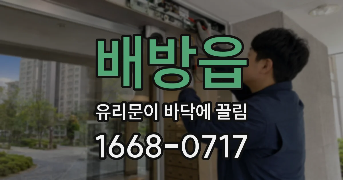 배방읍 유리문이 바닥에 끌림