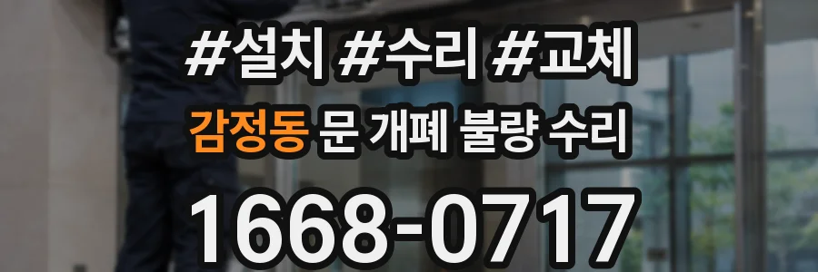 감정동 문 개폐 불량 수리