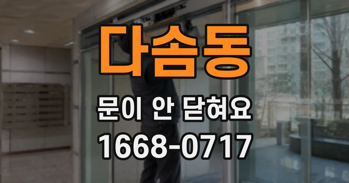 다솜동 문이 안 닫혀요