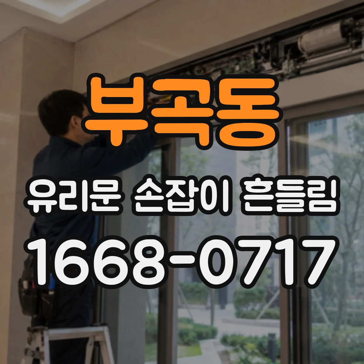 부곡동 유리문 손잡이 흔들림