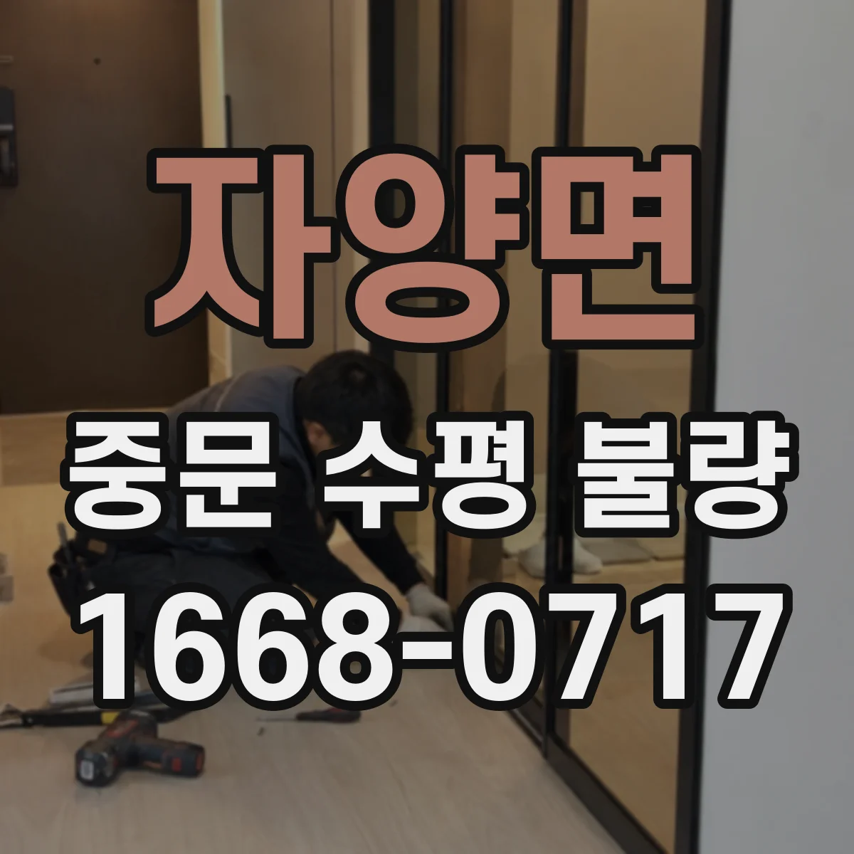 자양면 중문 수평 불량