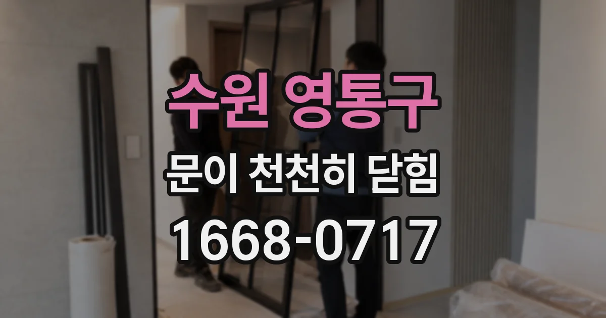수원 영통구 문이 천천히 닫힘