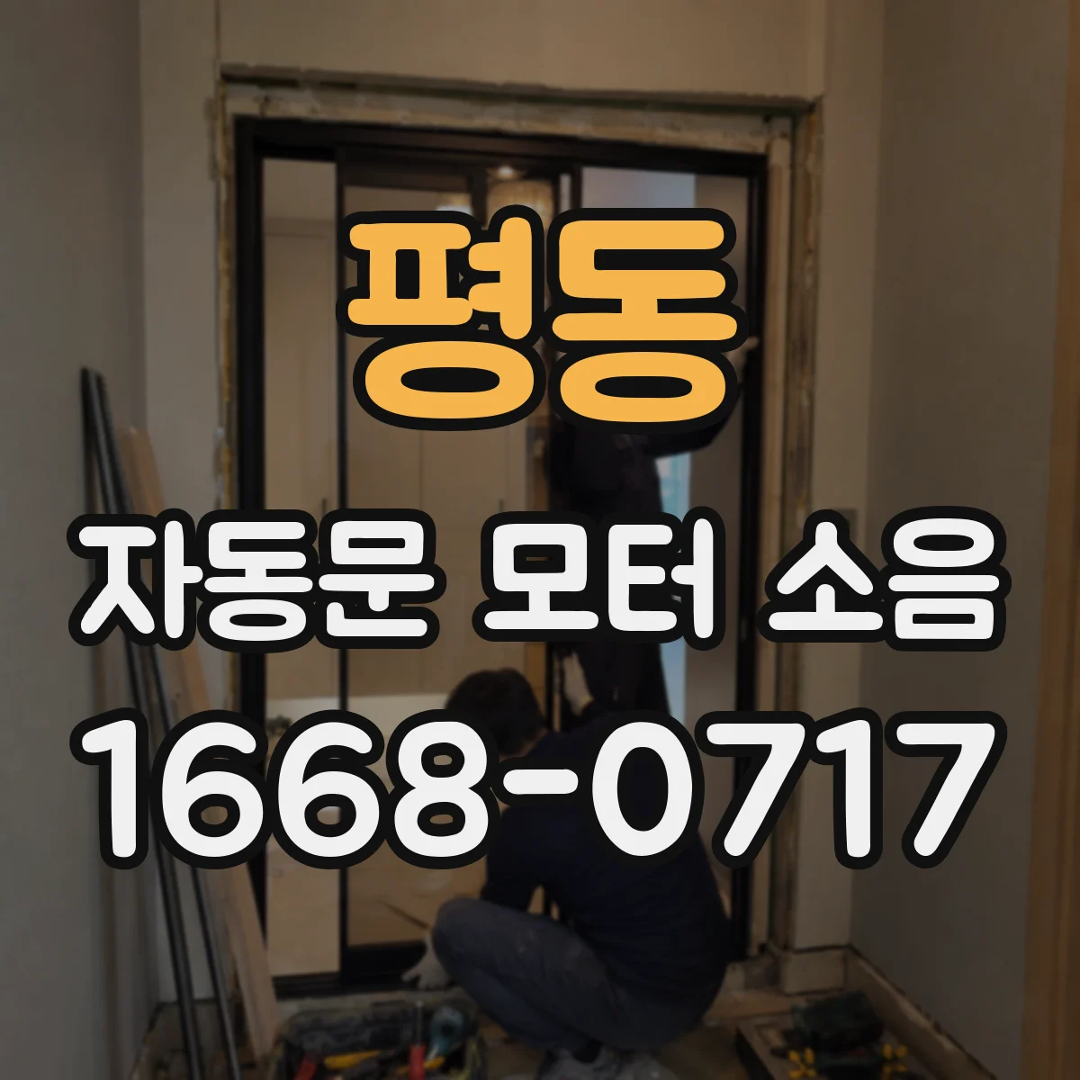 평동 자동문 모터 소음