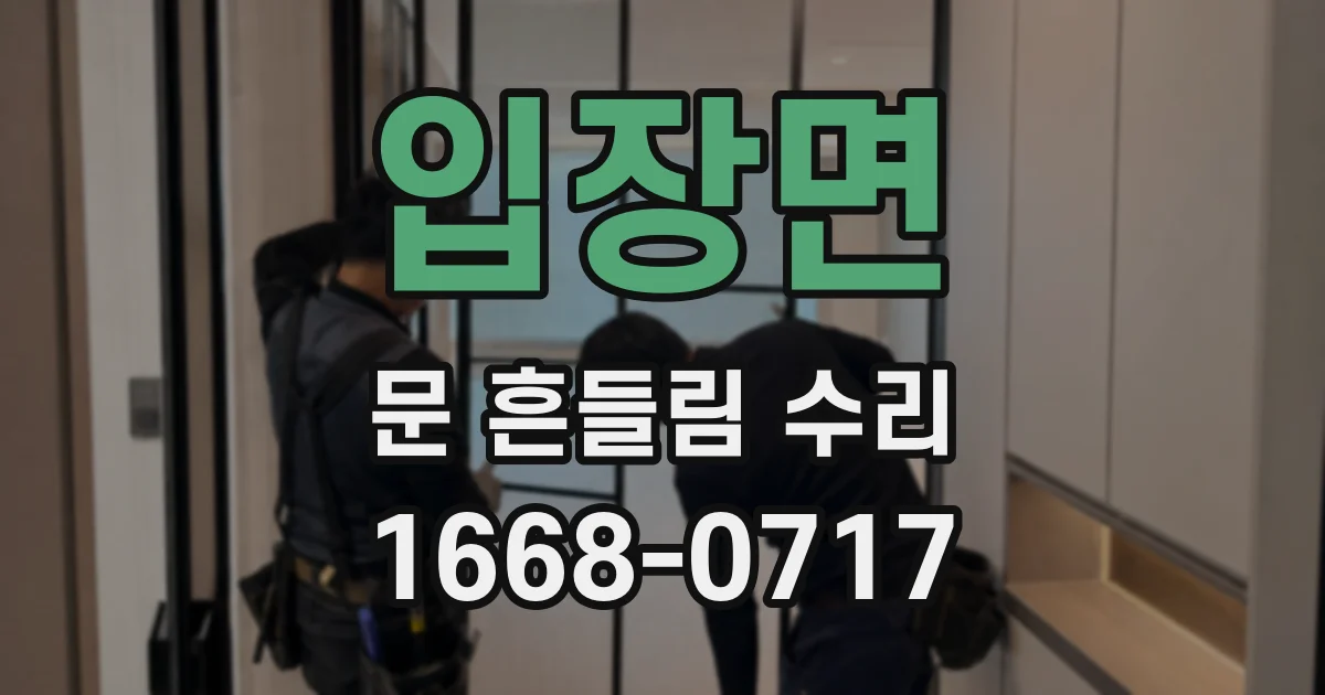 입장면 문 흔들림 수리