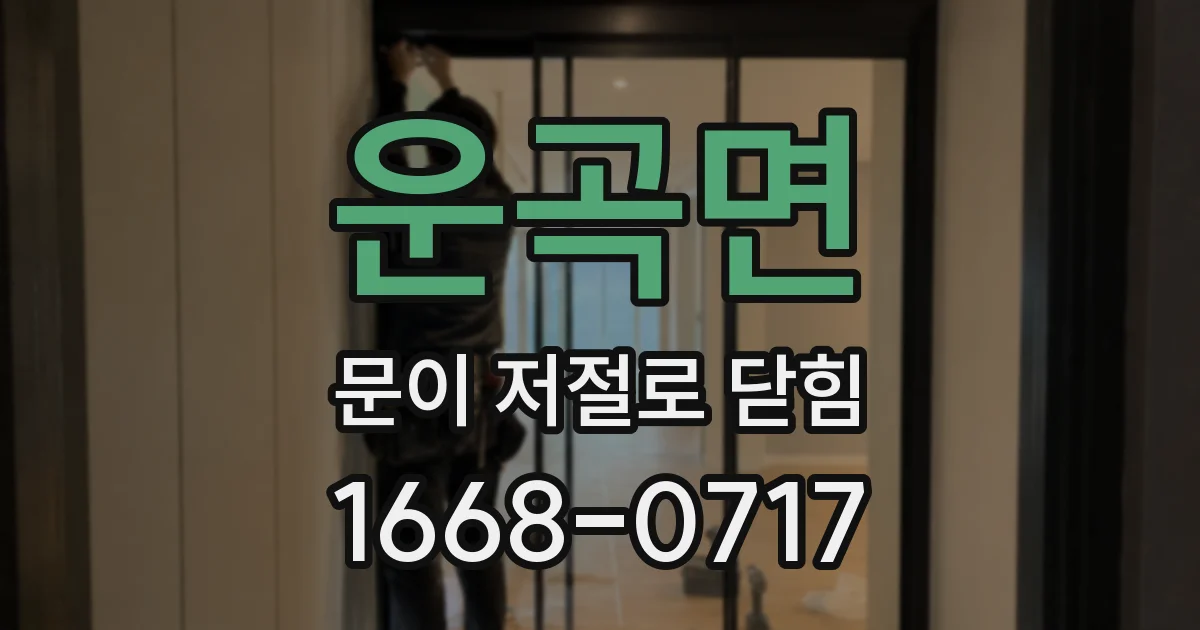 운곡면 문이 저절로 닫힘