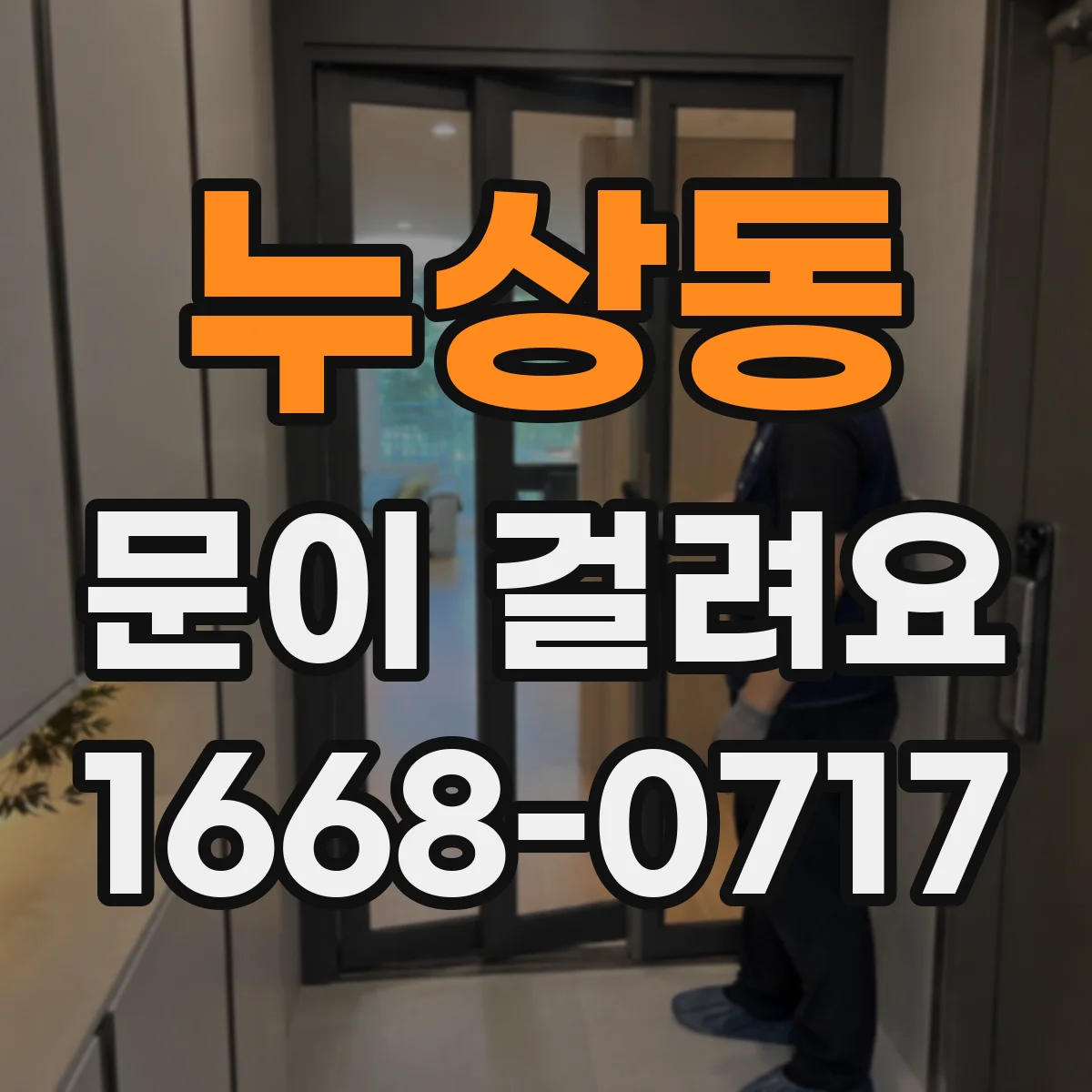 누상동 문이 걸려요 바닥 레일에 뭉친 이물 제거하는 주의점