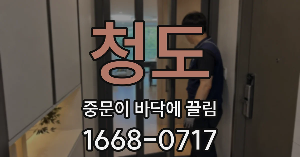청도 중문이 바닥에 끌림