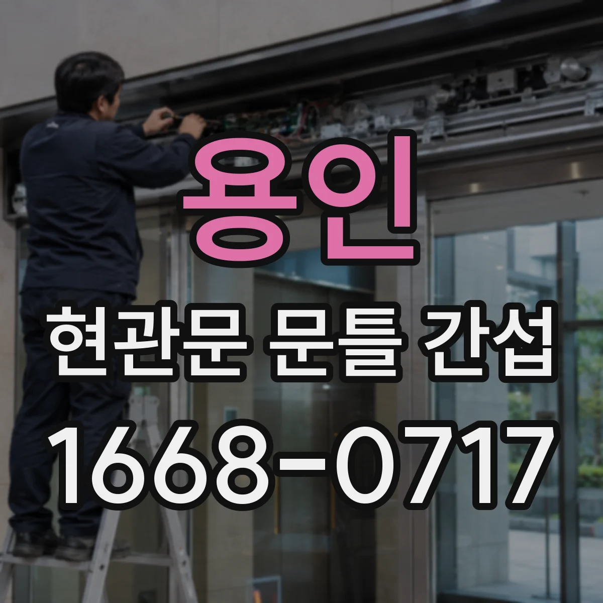 용인 현관문 문틀 간섭