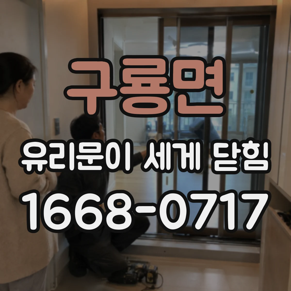 구룡면 유리문이 세게 닫힘