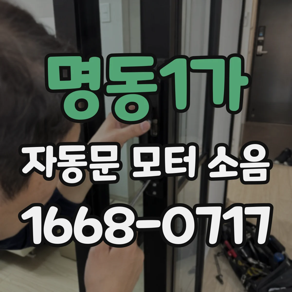 명동1가 자동문 모터 소음