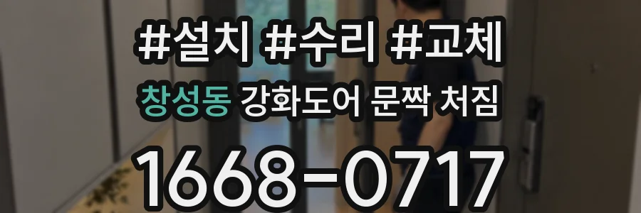 창성동 강화도어 문짝 처짐