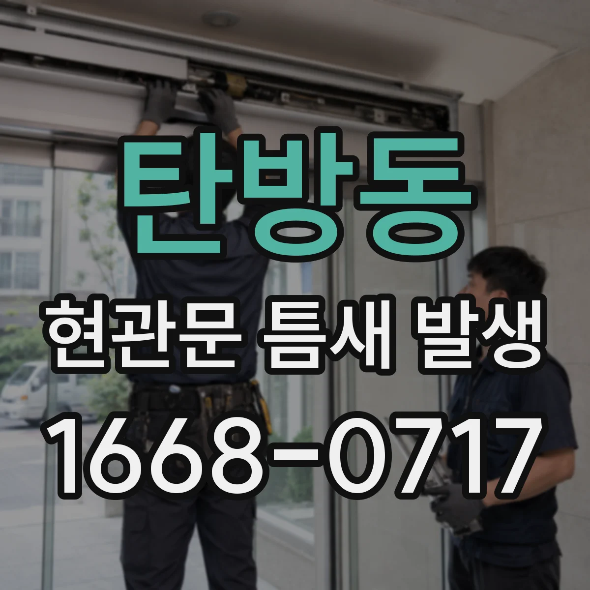 탄방동 현관문 틈새 발생