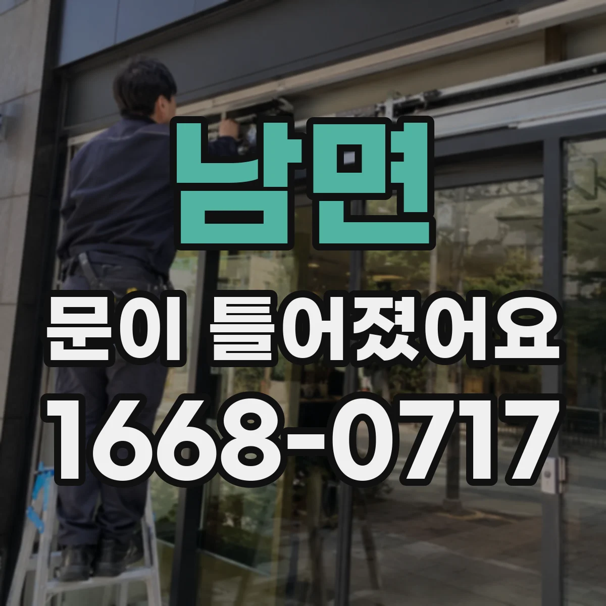남면 문이 틀어졌어요