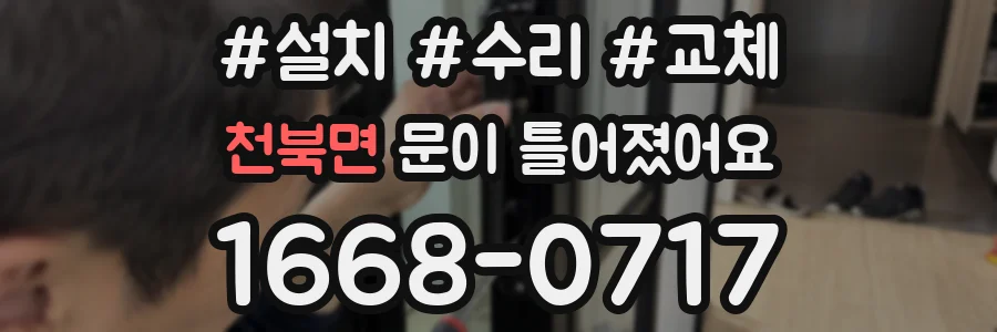천북면 문이 틀어졌어요