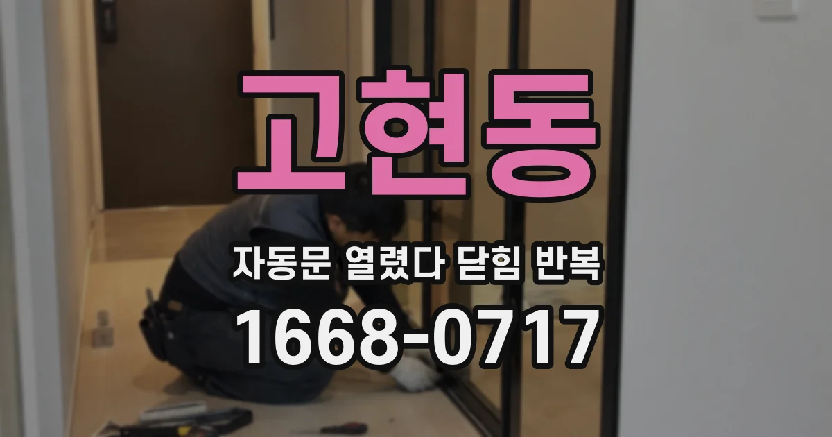 고현동 자동문 열렸다 닫힘 반복 현상은 문이 한 번 열리고 곧바로 닫히거나, 중간에 멈춘 상태에서 다시 열리며 이어질 수 있습니다.