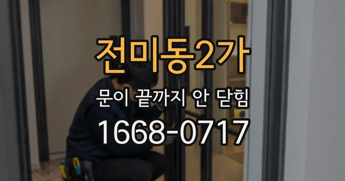 전미동2가 문이 끝까지 안 닫힘