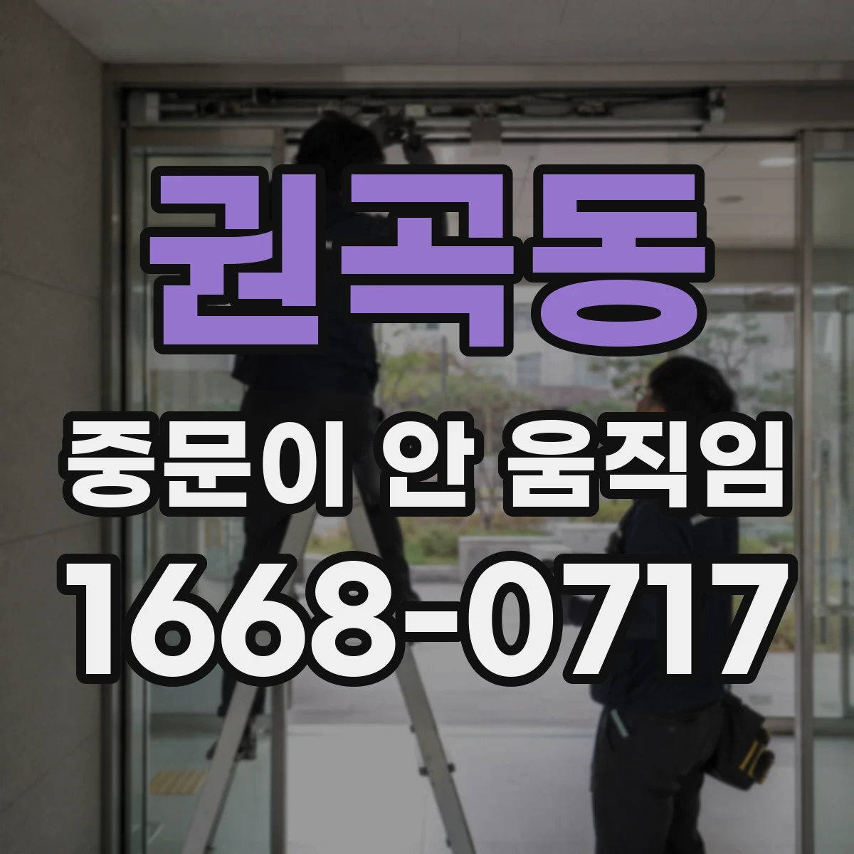 권곡동 중문이 안 움직임