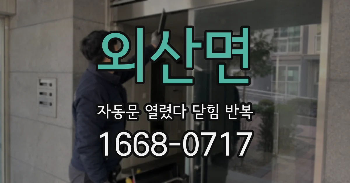 외산면 자동문 열렸다 닫힘 반복 증상은 열림과 닫힘이 연달아 일어나거나, 정지 후 다시 작동하면서 나타납니다.