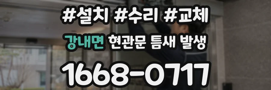 강내면 현관문 틈새 발생
