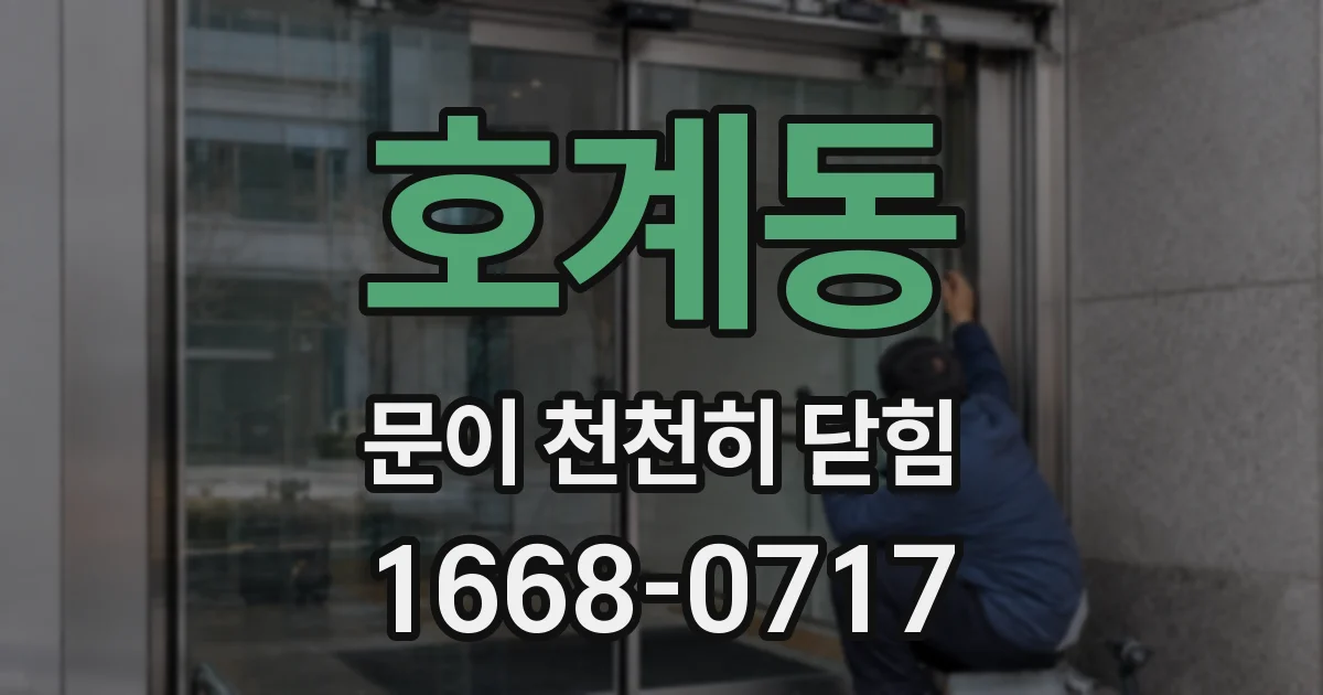 호계동 문이 천천히 닫힘