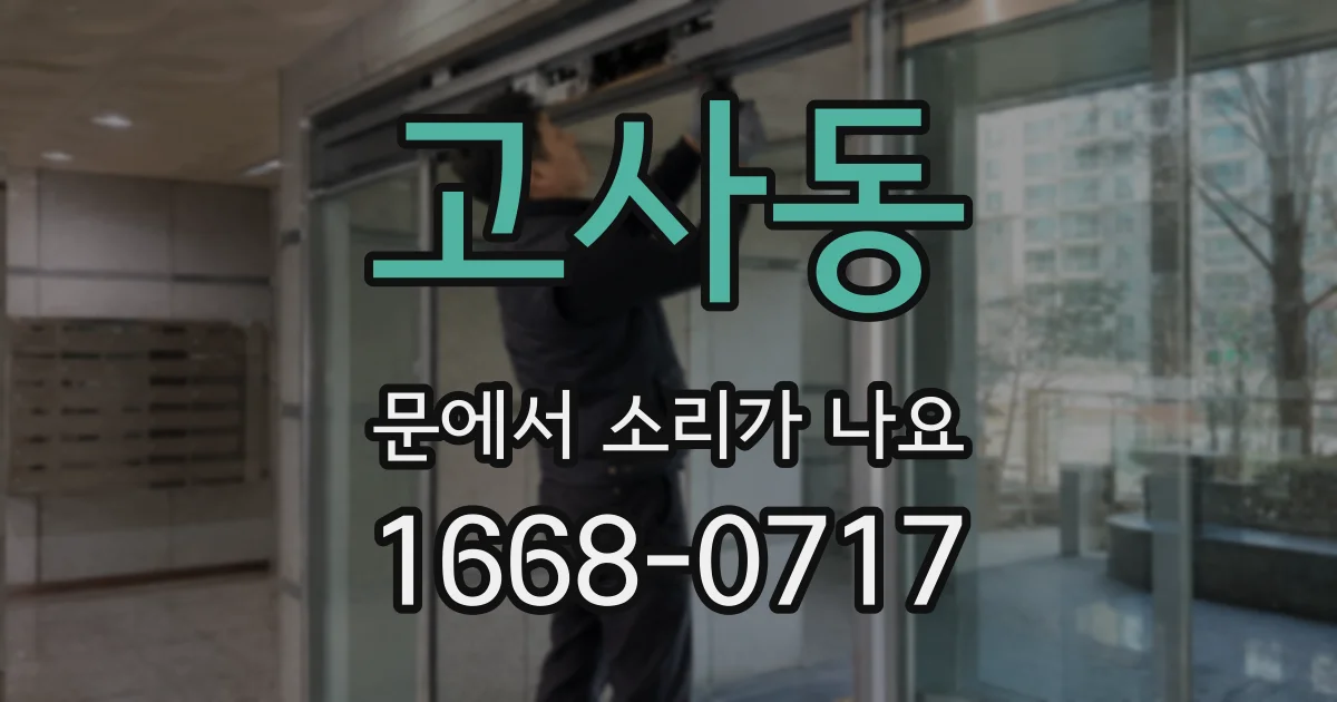 고사동 문에서 소리가 나요