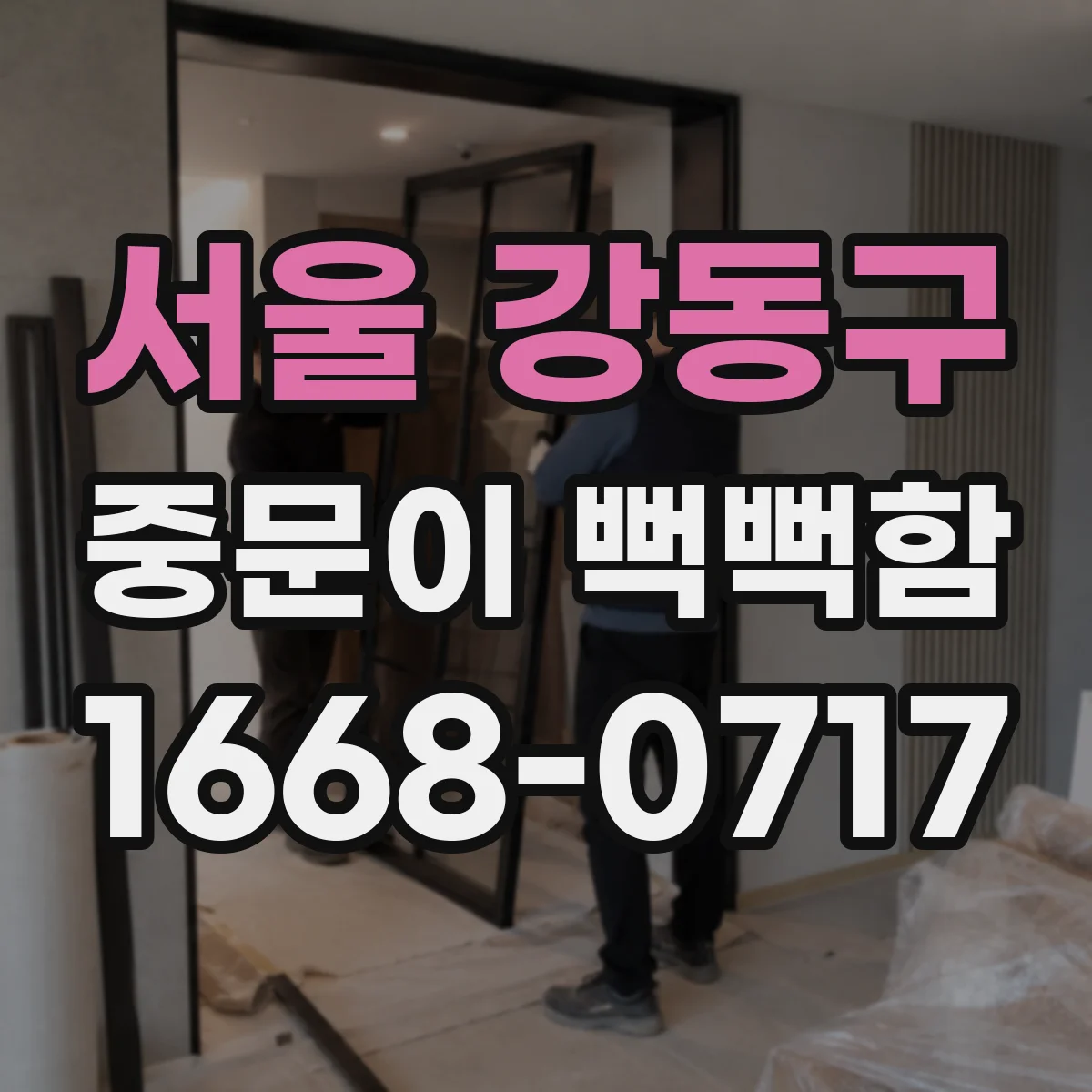 서울 강동구 중문이 뻑뻑함