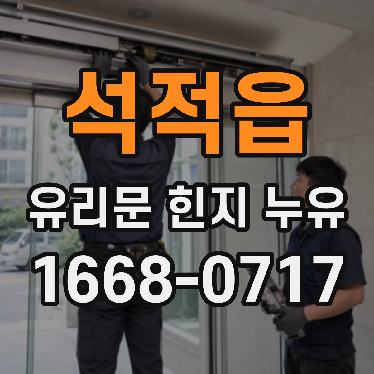 석적읍 유리문 힌지 누유