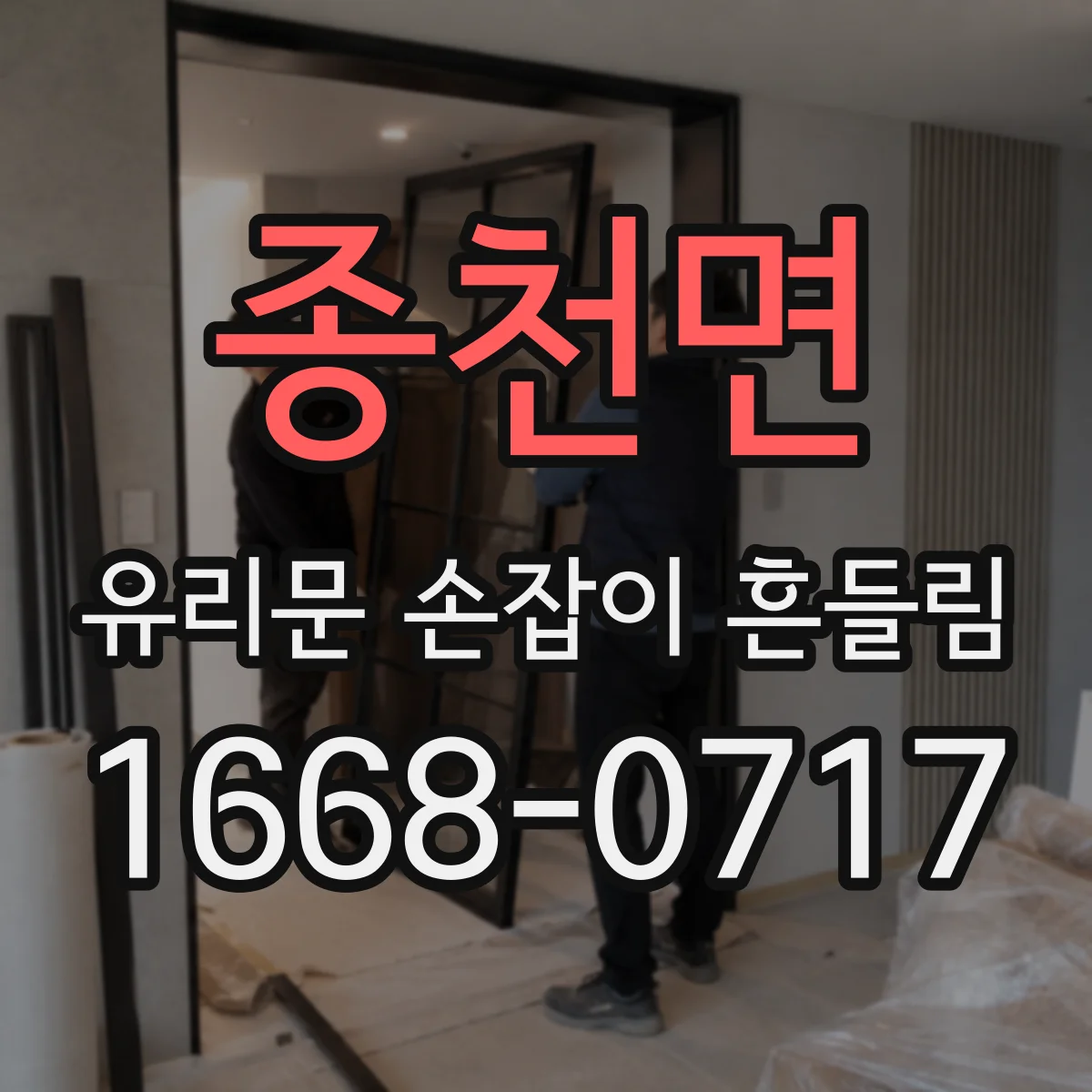 종천면 유리문 손잡이 흔들림