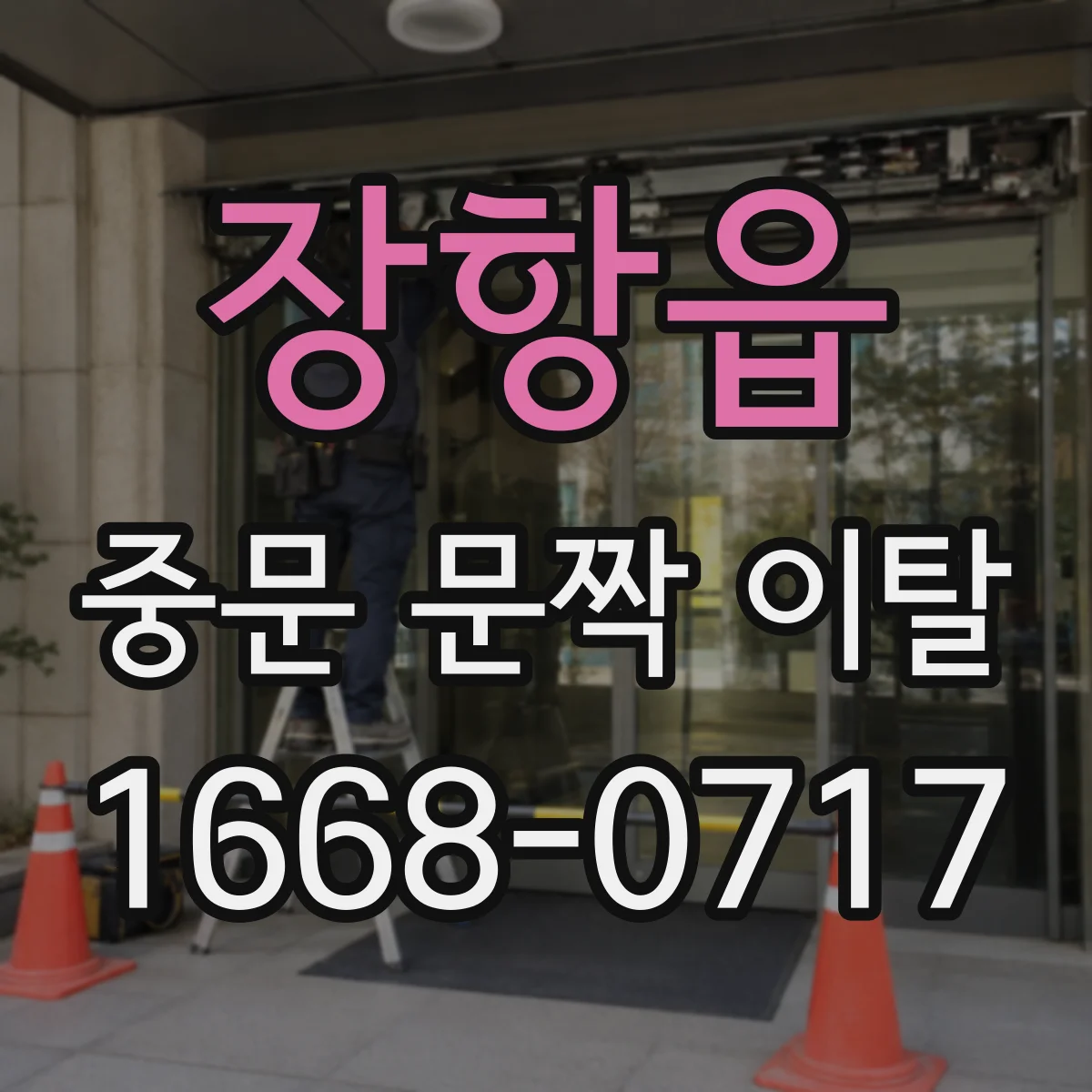 장항읍 중문 문짝 이탈