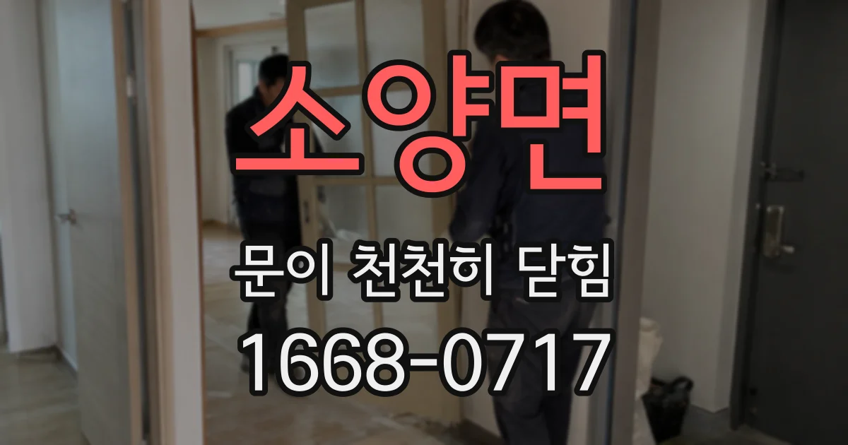 소양면 문이 천천히 닫힘