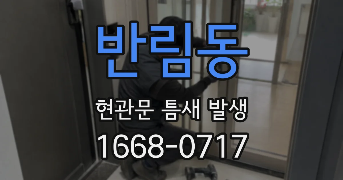 반림동 현관문 틈새 발생
