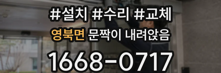 영북면 문짝이 내려앉음