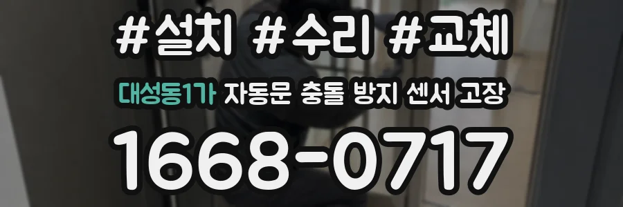 대성동1가 자동문 충돌 방지 센서 고장