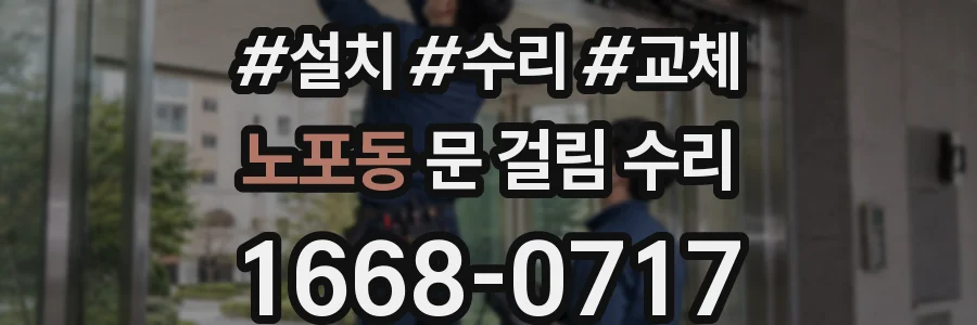 노포동 문 걸림 수리