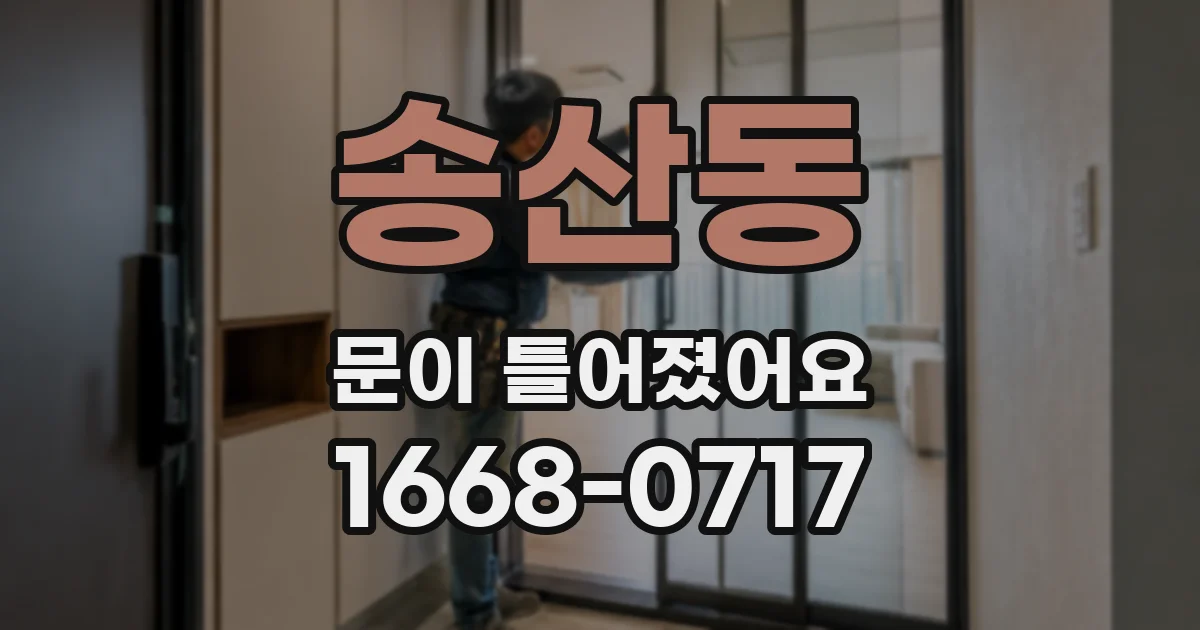 송산동 문이 틀어졌어요