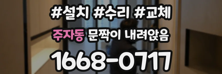 주자동 문짝이 내려앉음