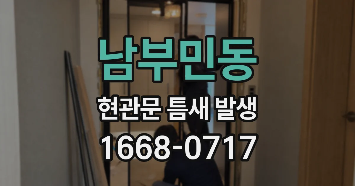 남부민동 현관문 틈새 발생