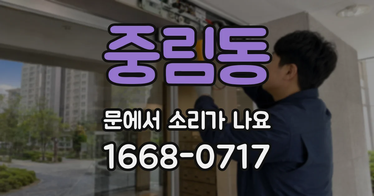중림동 문에서 소리가 나요