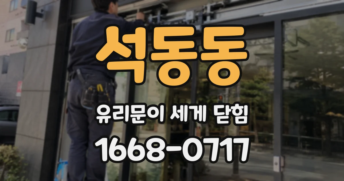 석동동 유리문이 세게 닫힘