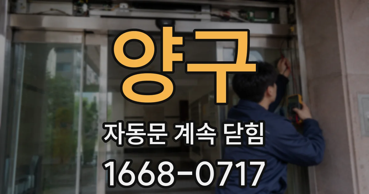 양구 자동문 계속 닫힘