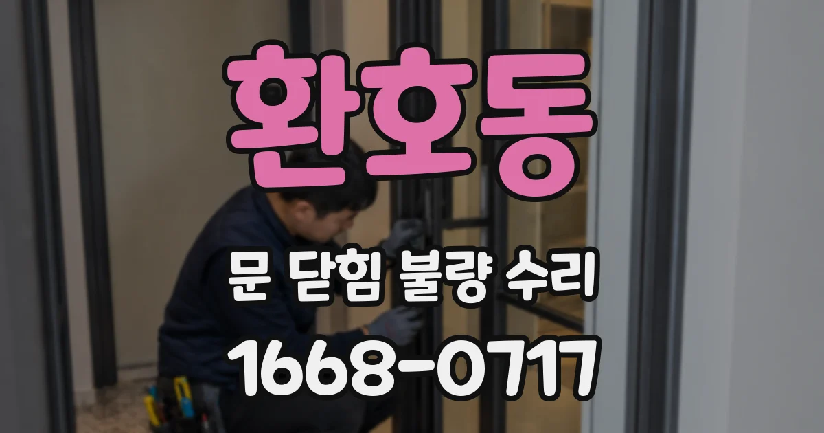 환호동 문 닫힘 불량 수리