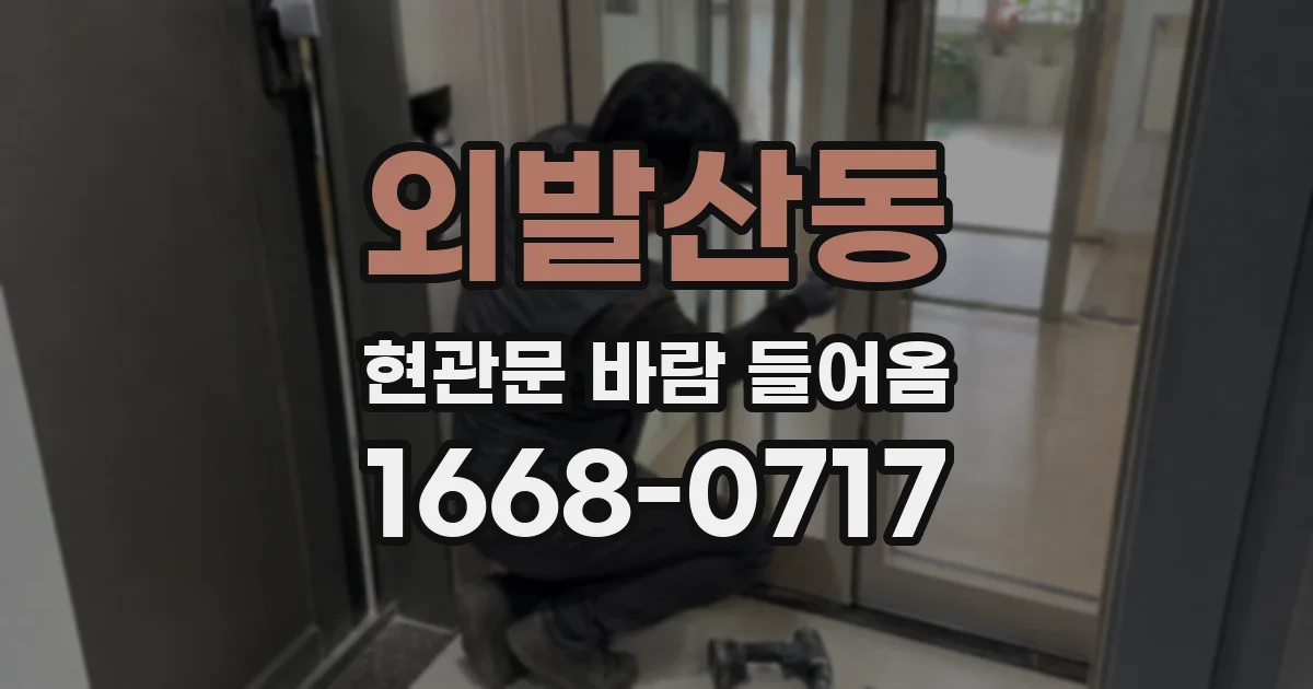 외발산동 현관문 바람 들어옴