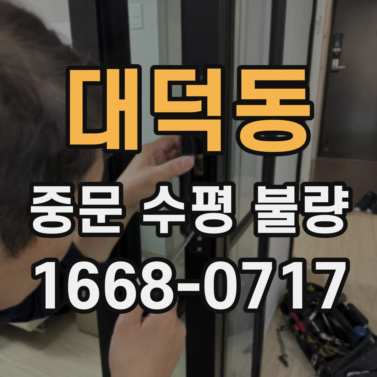 대덕동 중문 수평 불량