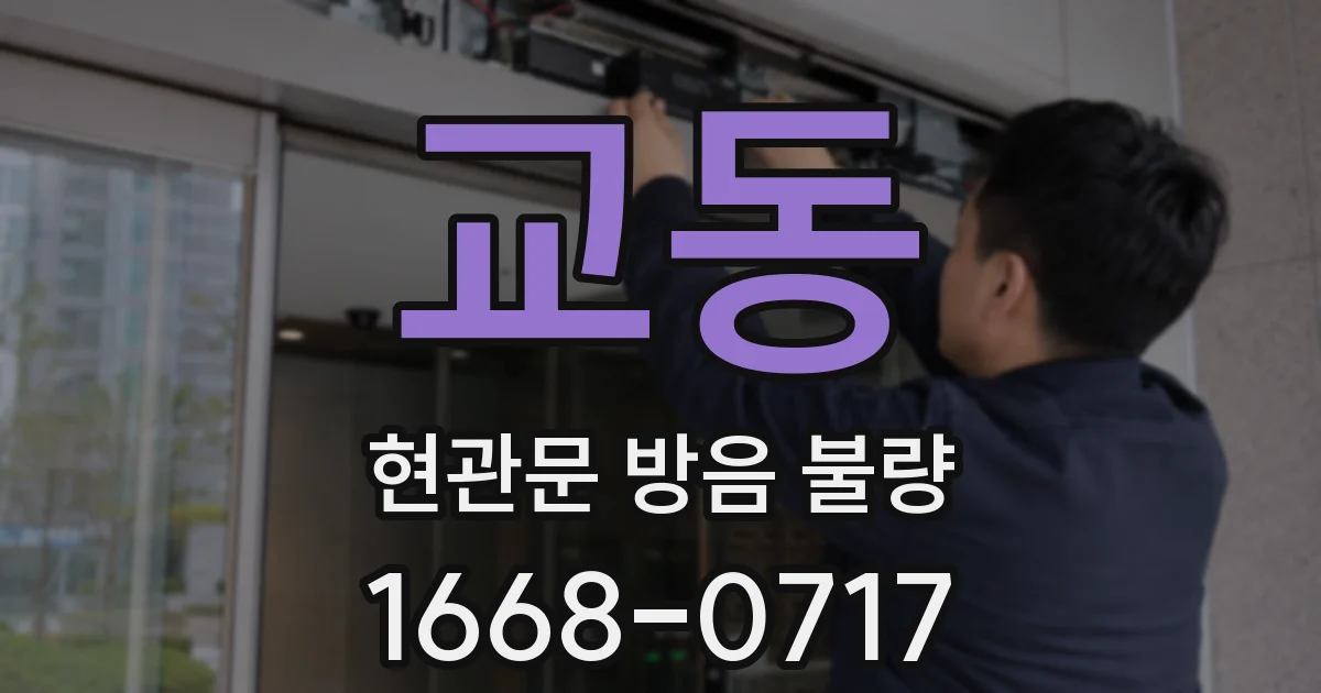 교동 현관문 방음 불량