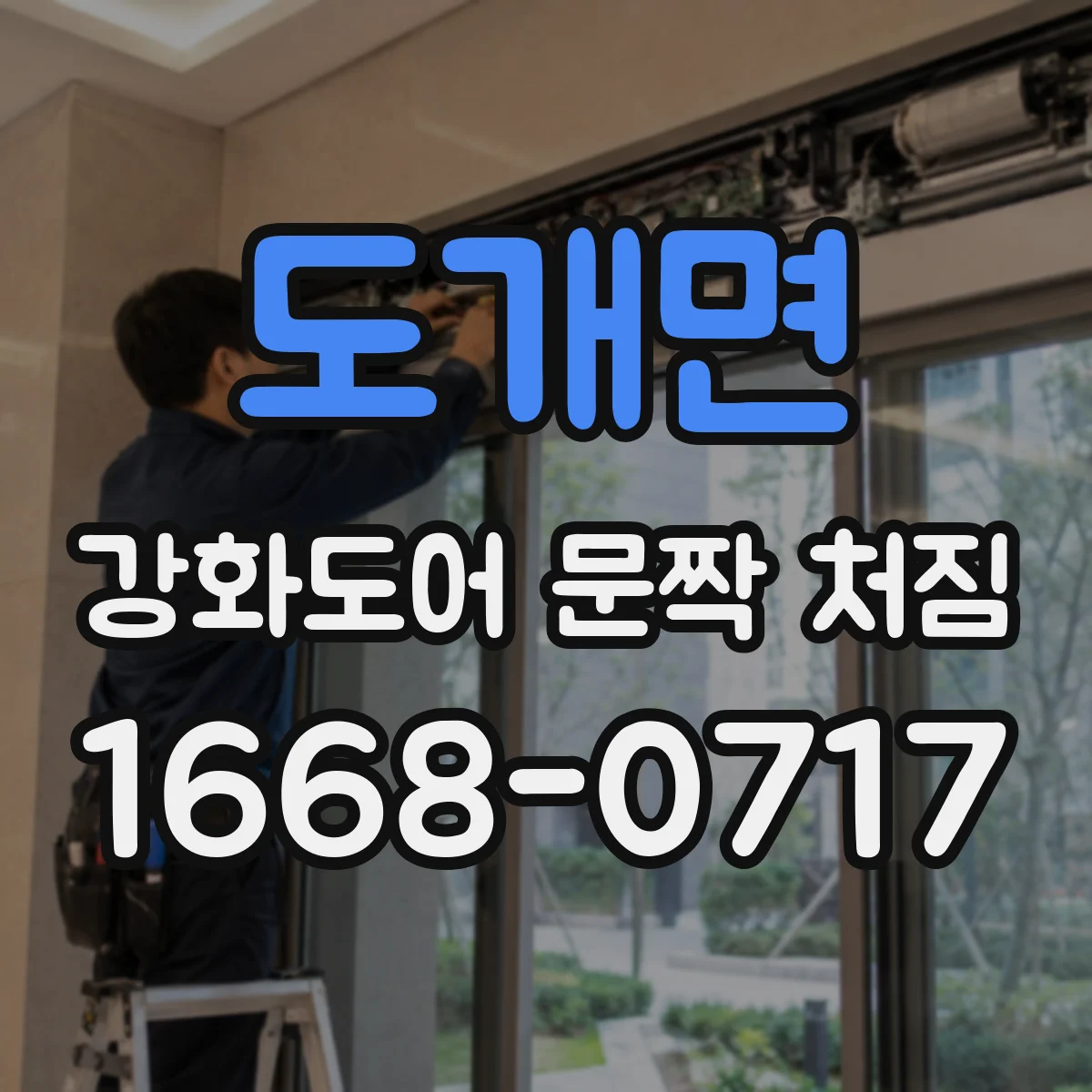 도개면 강화도어 문짝 처짐