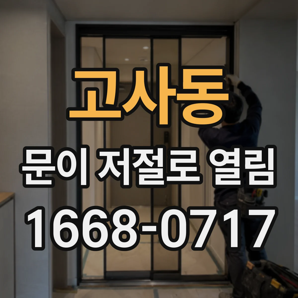 고사동 문이 저절로 열림