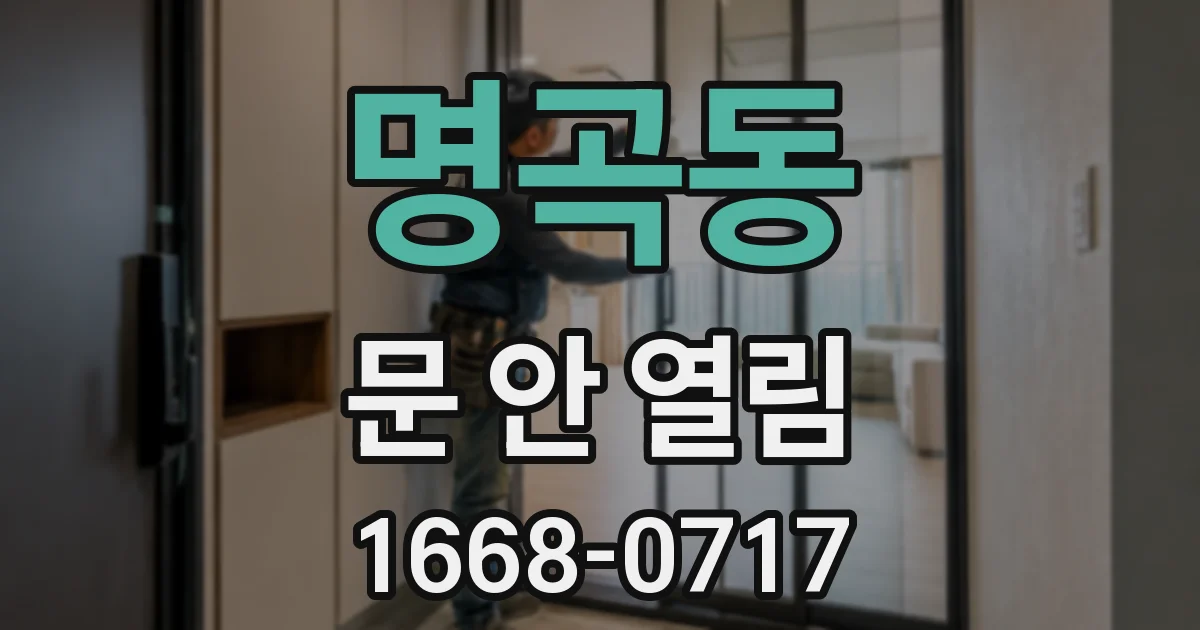 명곡동 문 안 열림