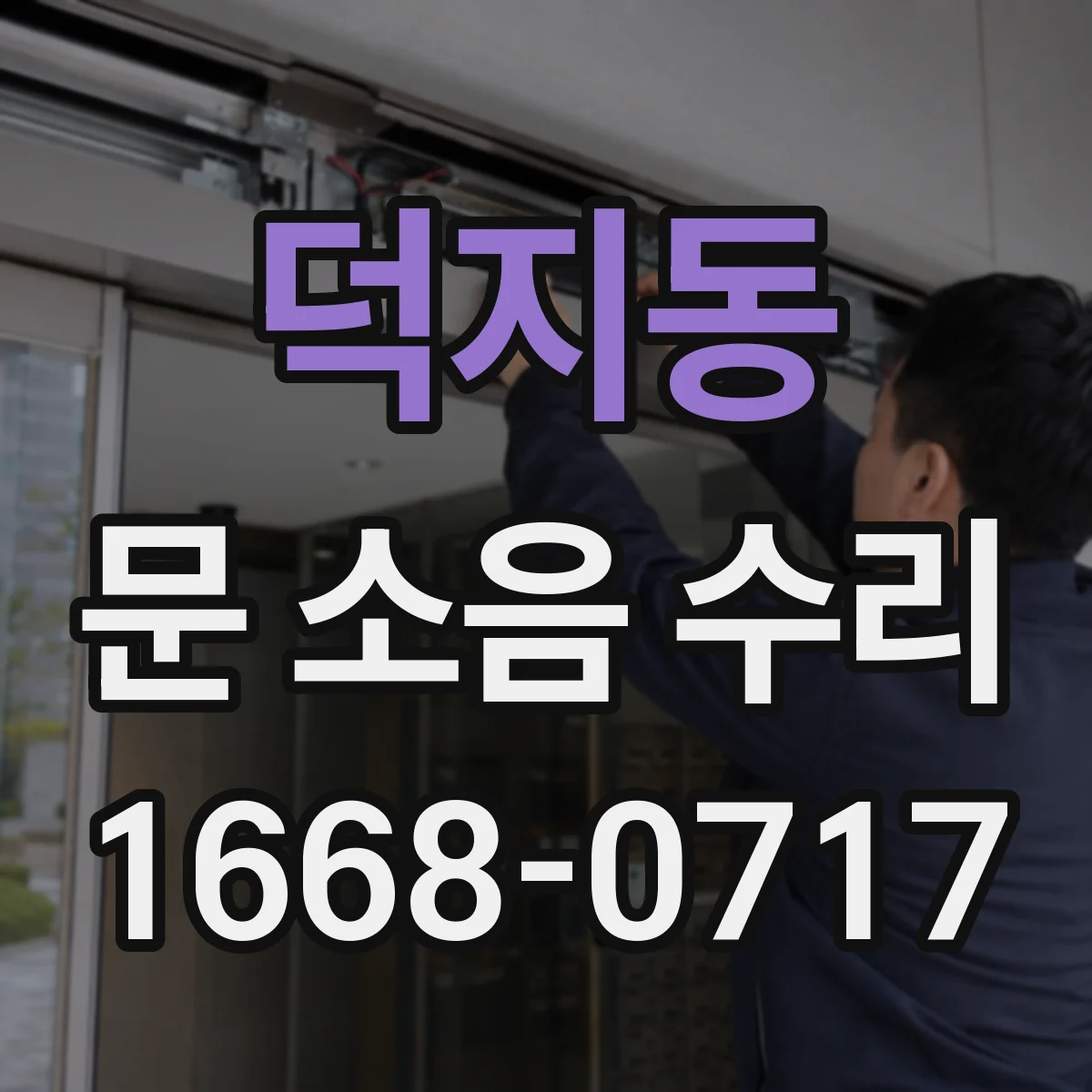 덕지동 문 소음 수리