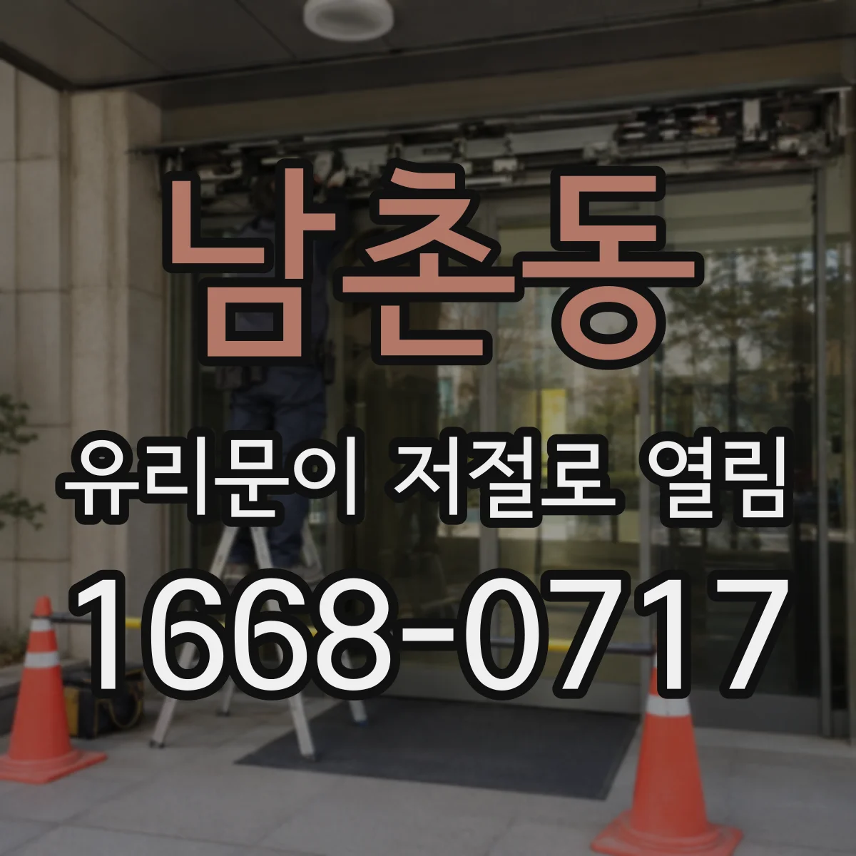 남촌동 유리문이 저절로 열림