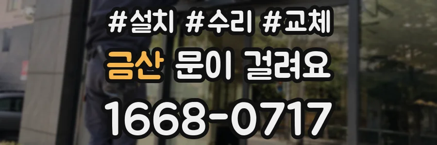 금산 문이 걸려요